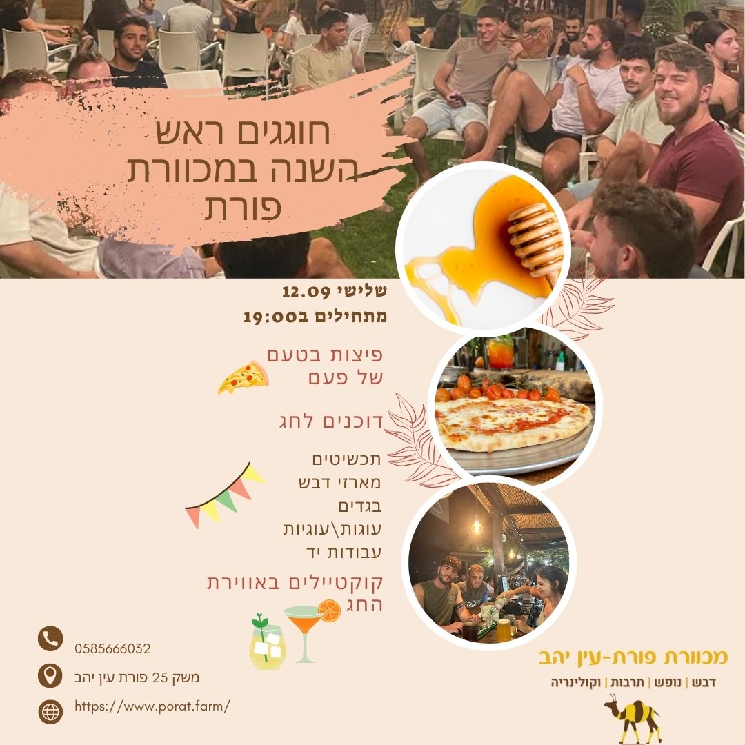 חוגגים ראש השנה במכוורת פורת עין יהב | אירוע קהילתי | הכניסה חופשית